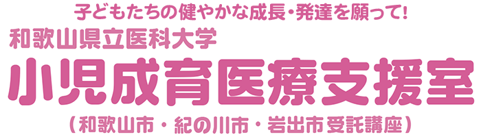 和歌山県立医科大学　小児成育医療支援室