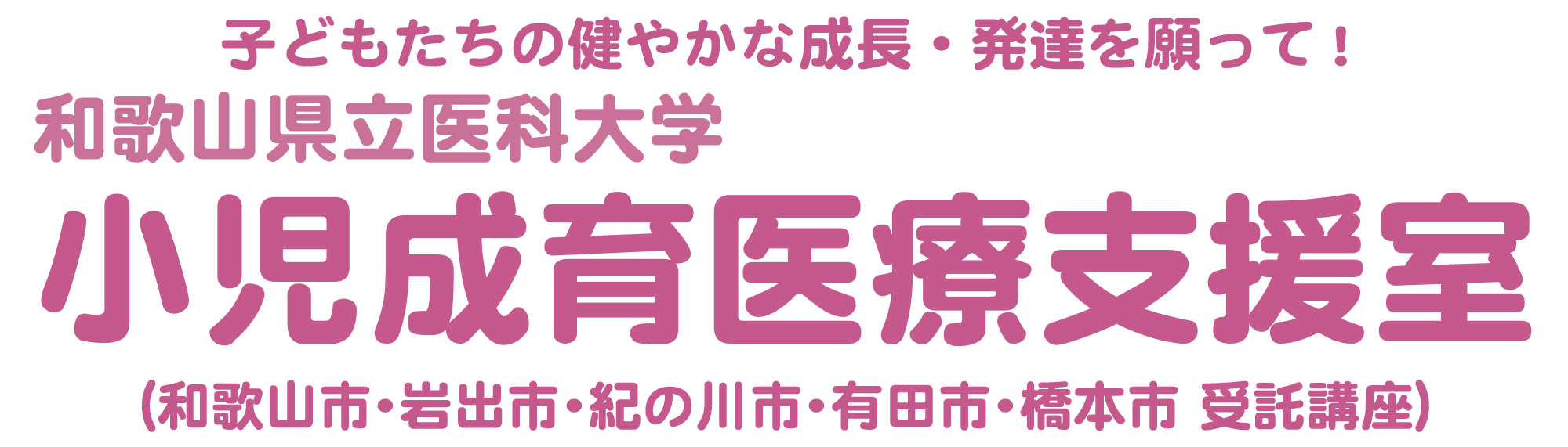 和歌山県立医科大学　小児成育医療支援室